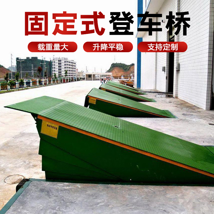 牢固登車橋